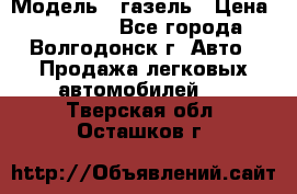 › Модель ­ газель › Цена ­ 120 000 - Все города, Волгодонск г. Авто » Продажа легковых автомобилей   . Тверская обл.,Осташков г.